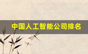 中国人工智能公司排名热控仪表(中国人工智能科技公司排名)_https://www.jumanxin.com_深交所_第1张