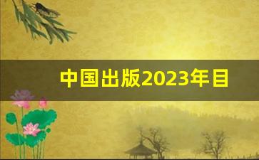中国出版2023年目标价(2020年度中国出版业发展报告)_https://www.gen-fastener.com_上期所_第1张