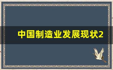 中国制造业发展现状2022(中国制造业发展现状调查报告)_https://www.haiwangdasha.com_郑商所_第1张