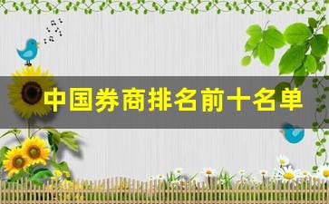 中国券商排名前十名单公布时间(中国券商排名表)_https://www.kairu168.com_大商所_第1张