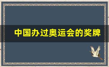 中国办过奥运会的奖牌图片-中国办过奥运会的奖牌