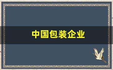 中国包装企业(中国包装企业百强榜)_https://www.hangfeite.com_深交所_第1张
