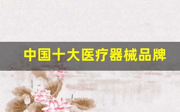 中国十大医疗器械品牌灯塔床(手术室灯塔床进口品牌)_https://www.gzyhshgzzx.com_郑商所_第1张