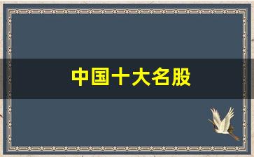 中国十大名股(中国十大名鞋)_https://www.shshucaipeisong.com_创业板_第1张