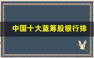 中国十大蓝筹股银行排名(中国比较好的蓝筹股)_https://www.kairu168.com_中金所_第1张