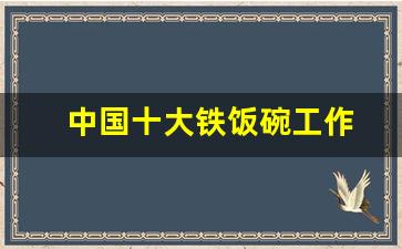 中国十大铁饭碗工作(初中学历月入过万的工作)_https://www.gen-fastener.com_中金所_第1张