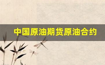 中国原油期货原油合约(中国原油期货原油合约价格走势)_https://www.jianghaiboli.com_期货_第1张