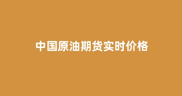 中国原油期货实时价格(美国原油期货实时走势图金投网)_https://www.wguangz.com_大商所_第1张