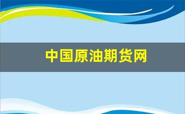 中国原油期货网(中国原油期货网官网首页)_https://www.hbxfywj.com_基金知识_第1张