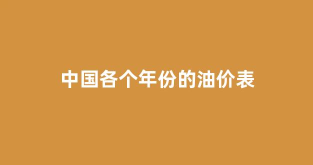 中国各个年份的油价表_中国各个年份的油价表图片