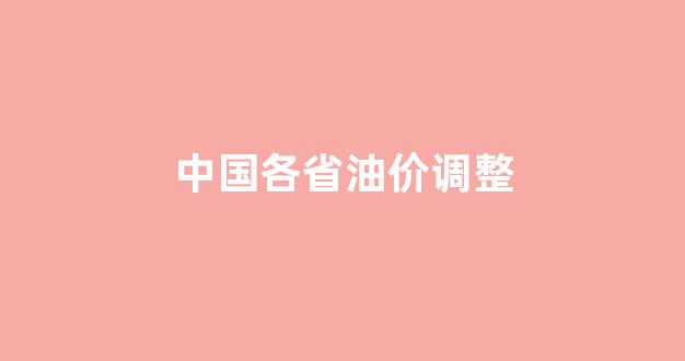各省油价调整最新消息价格_中国各省油价调整