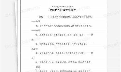 中国名人名言大全摘抄高中版_中国名人名言大全摘抄高中