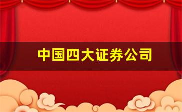 中国四大证券公司(中国四大证券公司进入条件)_https://www.hangfeite.com_科创板_第1张