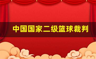 中国国家二级篮球裁判-国家二级篮球裁判员证书怎么考