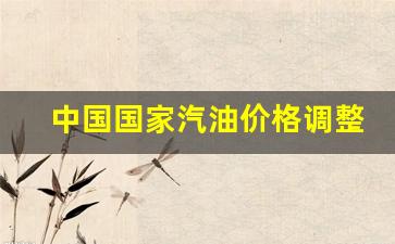我国汽油价格-中国国家汽油价格调整
