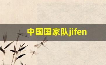 中国国家队男足最新名单-中国国家队jifen