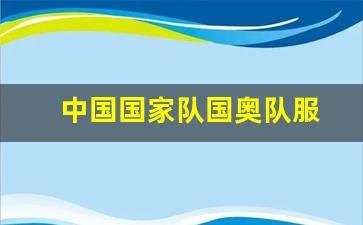 国奥队队员名单-中国国家队国奥队服