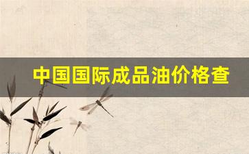中国国际成品油价格查询-国际成品油价格走势