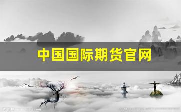 中国国际期货官网(中国国际期货官网电话)_https://www.xzdzcjn.com_上交所_第1张