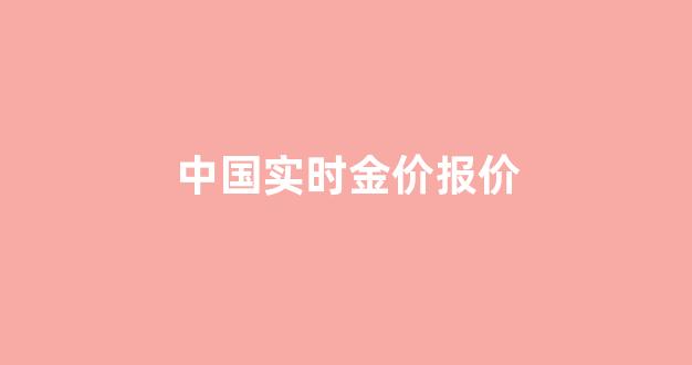 中国实时金价报价_中国实物金价