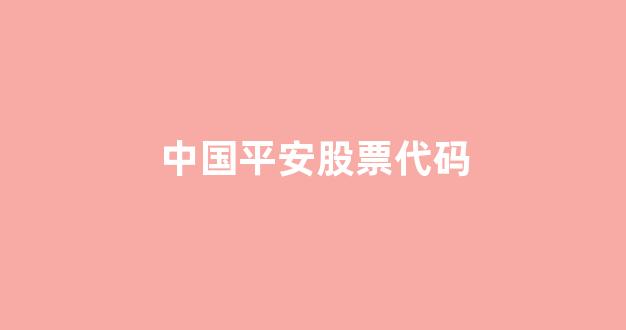 中国平安股票代码(中国平安股票代码601318分析)_https://www.luoxuangg888.com_科创板_第1张
