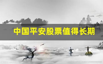 中国平安股票值得长期持有(中国平安股票还有前途吗)_https://www.gdbxwh.com_开网店_第1张