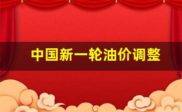 新一轮油价上涨-中国新一轮油价调整