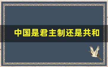中国是君主制还是共和制(德国是共和制还是君主制)_https://www.gfdzclz.com_深交所_第1张