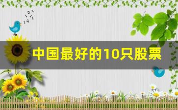 中国最好的10只股票新五丰(中国最好的股票排名)_https://www.wanyuyiyao.com_上交所_第1张
