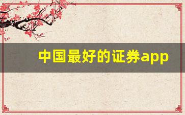 中国最好的证券app(中国最好的证券软件)_https://www.tuogunzhijia.com_黄金期货_第1张