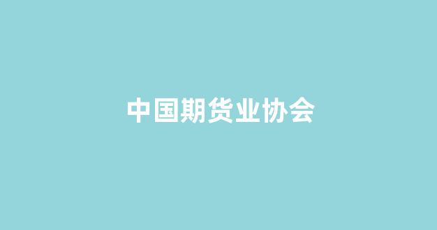 中国期货业协会(中国期货交易所官网)_https://www.xzdzcjx.com_上交所_第1张