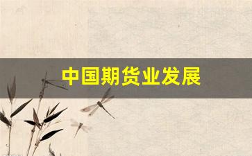 中国期货业发展(中国期货业发展现状分析)_https://www.wguangz.com_广期所_第1张