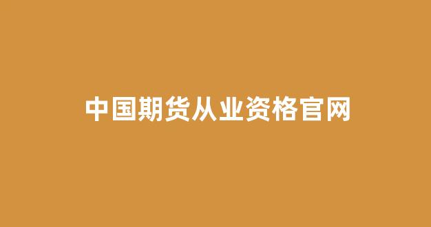中国期货从业资格官网(中国期货业协会官网网站)_https://www.wanyuyiyao.com_科创板_第1张