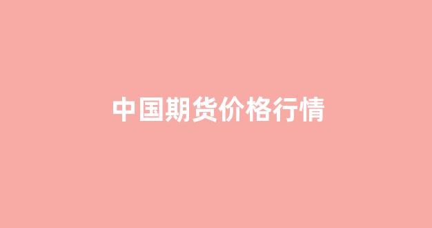 中国期货价格行情(中国期货实时行情)_https://www.jnskb.com_效果图_第1张