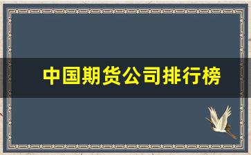 中国期货公司排行榜(中国期货公司排行榜前十名)_https://www.qldgs.com_国际期货_第1张