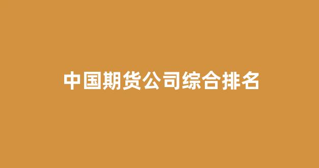 中国期货公司综合排名(我国期货公司最新排名)_https://www.dcjwmf.com_广期所_第1张