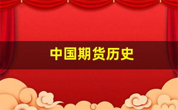 中国期货历史(中国期货历史最大跌幅和涨幅)_https://www.xzdzcjn.com_北交所_第1张