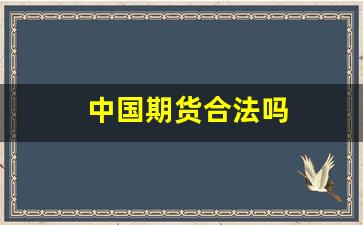 中国期货合法吗(中国期货交易合法吗)_https://www.dcjwmf.com_上期所_第1张