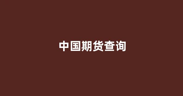 中国期货查询(中国期货监控中心查询)_北交所_第1张_财经网 中国期货查询(中国期货监控中心查询)_https://www.gfdzclz.com_北交所_第1张