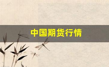 中国期货行情(中国期货行情走势图)_https://www.haiwangdasha.com_上期能源_第1张