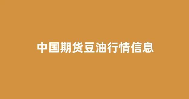 中国期货豆油行情信息(中国期货豆油行情信息网)_https://www.hhem8.com_深交所_第1张