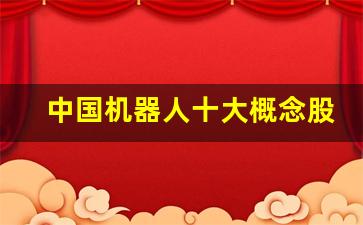 中国机器人十大概念股票(中国机器人股票有哪些股票)_https://www.haiwangdasha.com_上期所_第1张