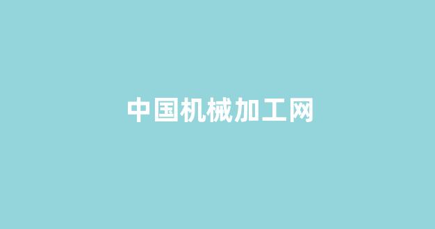 中国机械加工网(中国机械加工网官网)_https://www.hangfeite.com_上交所_第1张