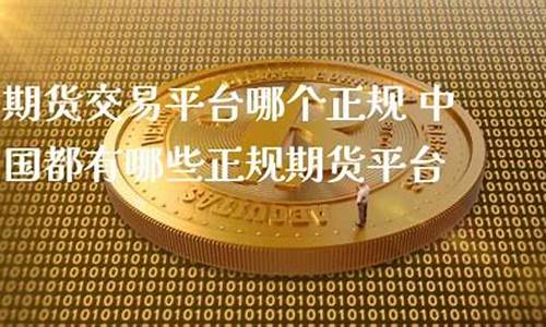 中国正规期货交易平台(中国正规期货交易平台有几个)_https://www.gfdzclz.com_上交所_第1张