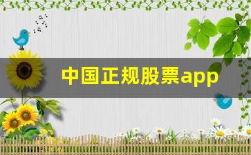 中国正规股票app(中国正规股票app有哪些)_https://www.wanyuyiyao.com_上交所_第1张