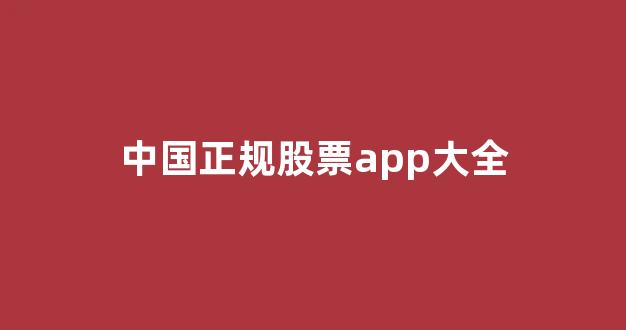 中国正规股票app大全(中国股票app排行)_科创板_第1张_财经网 中国正规股票app大全(中国股票app排行)_https://www.eamstsz.com_科创板_第1张