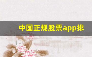中国正规股票app排名(网上证券交易平台)_https://www.haiwangdasha.com_大商所_第1张