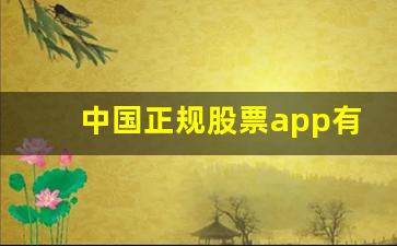 中国正规股票app有哪些(国内正规的股票交易平台)_https://www.kairu168.com_广期所_第1张