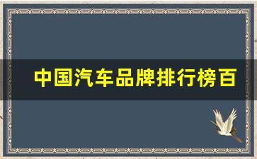 中国汽车品牌排行榜百度百科(中国汽车品牌排行榜百度百科)_https://www.ljyuan-tech.com_北交所_第1张