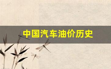 中国汽车油价历史数据_中国汽车油价历史